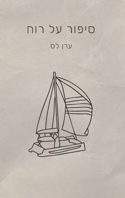 סיפור על רוח