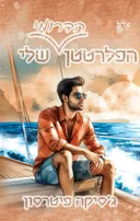 הפלרטטן הדרומי שלי
