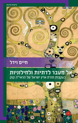 אל מעבר לדתיות ולחילוניות