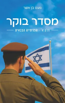 מסדר בוקר