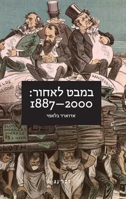 במבט לאחור: 1887-2000