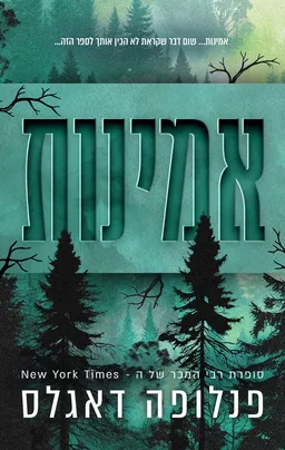 עטיפת אמינות
