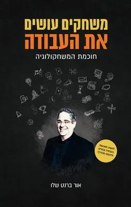 משחקים עושים את העבודה