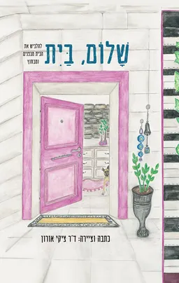 שלום, בית