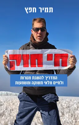 חי חזק