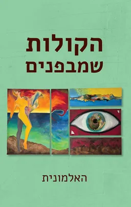 הקולות שמבפנים