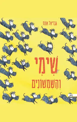 שימי והשמשונים