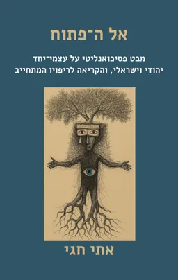אל ה-פתוח