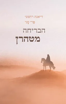 הבריחה מטהרן
