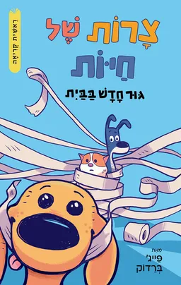 צרות של חיות 1 - גור חדש בבית