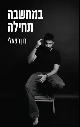 במחשבה תחילה