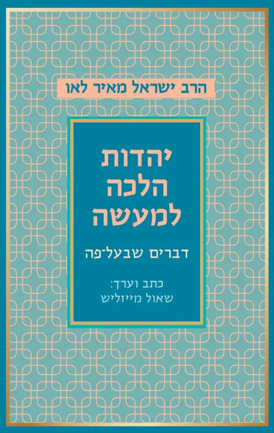יהדות הלכה למעשה : דברים בעל פה