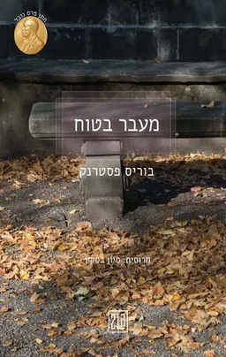 עטיפת הספר מעבר בטוח מאת בוריס פסטרנק