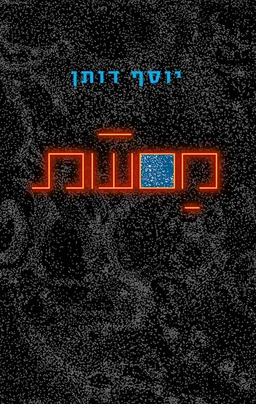מסעות