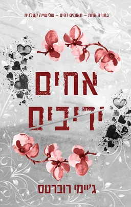 אחים יריבים
