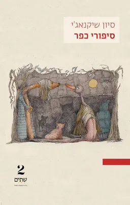 סיפורי כפר