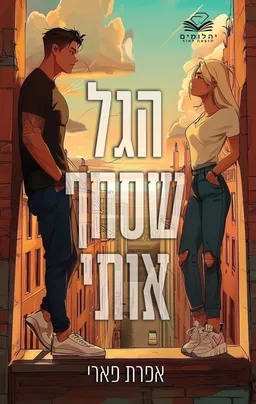 הגל שסחף אותי