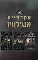 אקדמיית אנג'לוויו 1 - סיינט
