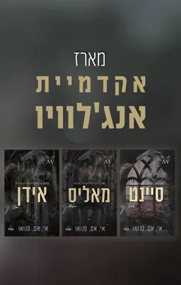 אקדמיית אנג'לוויו 1 - סיינט