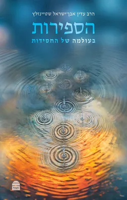 הספירות