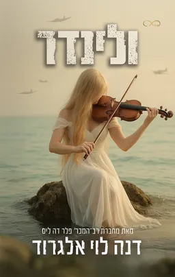 עטיפת ולינדר