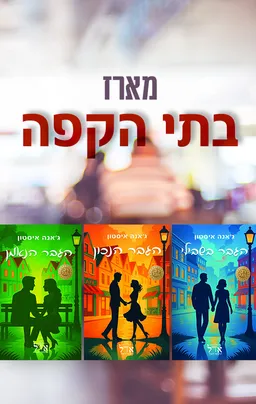 מארז בתי הקפה
