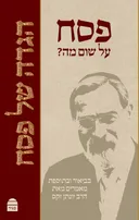 הגדה של פסח - פסח על שום מה?
