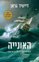 האונייה