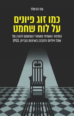 כמו זוג פיונים על לוח שחמט
