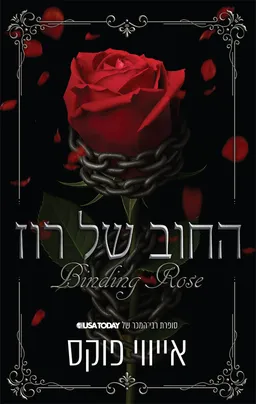 החוב של רוז