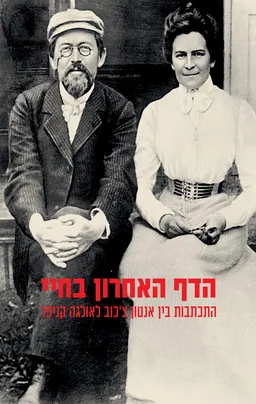 הדף האחרון בחיי – התכתבות בין אנטון צ'כוב לאולגה קניפר