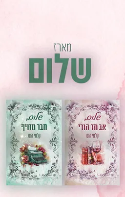 מארז שלום