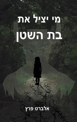 מי יציל את בת השטן