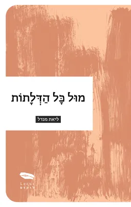 מול כל הדלתות