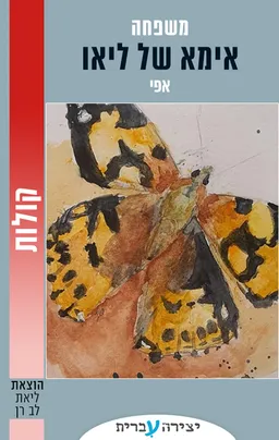 אימא של ליאו