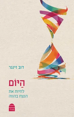 היום