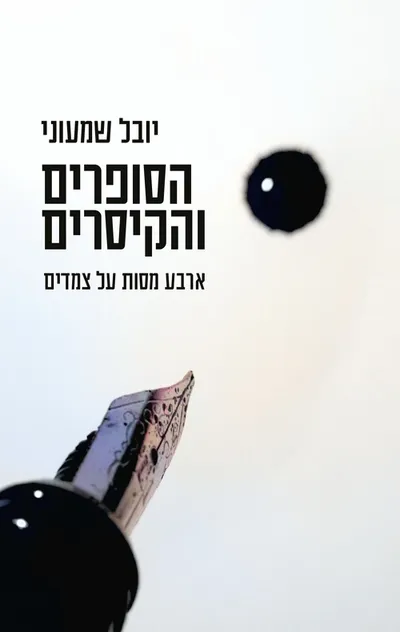 הסופרים והקיסרים : ארבע מסות על צמדים