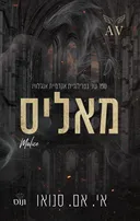 אקדמיית אנג'לוויו 2 - מאליס