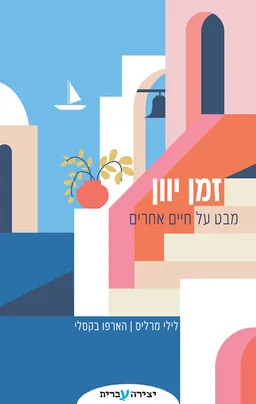 זמן יוון