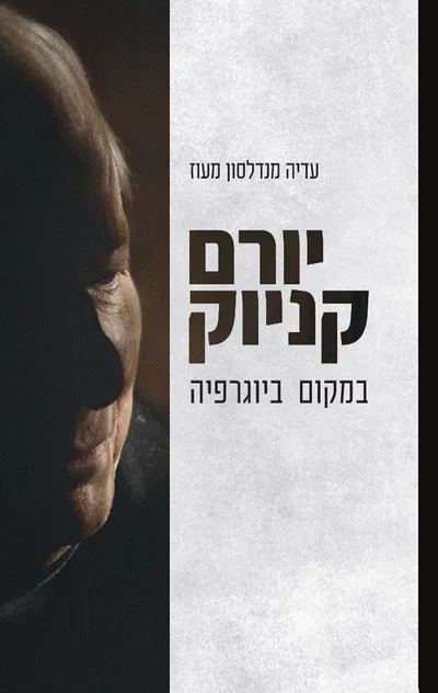 יורם קניוק : במקום ביוגרפיה