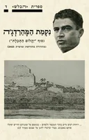 נקמת המהרדג'ה