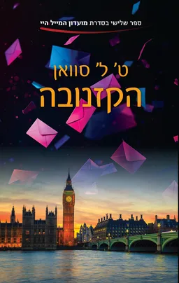 מועדון המייל היי 3 - הקזנובה