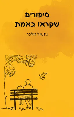סיפורים שקראו באמת