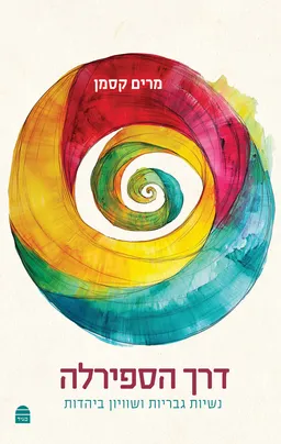עטיפת הספר דרך הספירלה מאת מרים קסמן