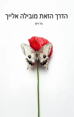 הדרך הזו מובילה אליך