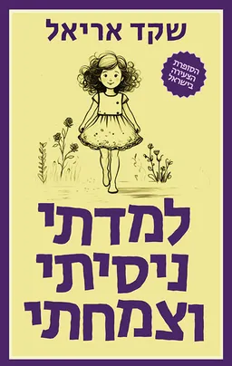 למדתי, ניסיתי וצמחתי