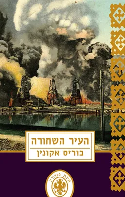 עטיפת העיר השחורה