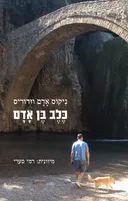 כֶּלֶב בֶּן אָדָם