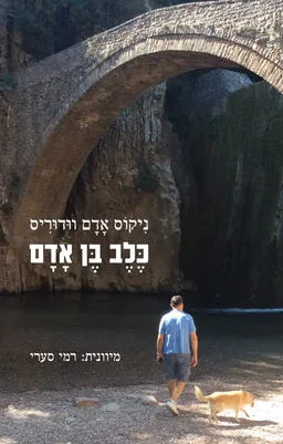 כֶּלֶב בֶּן אָדָם