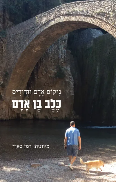 כלב בן אדם